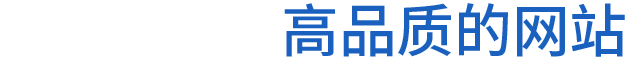 厦门高端网站建设
