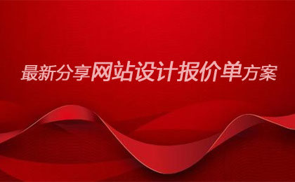 最新分享网站设计报价单方案
