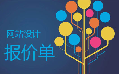 出国留学网站建设费用报价单