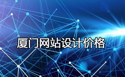 是什么导致厦门网站设计价格差异的三个原因