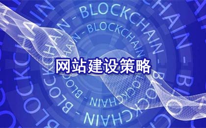 网站建设购买消费策略