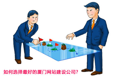 如何选择最好的厦门网站建设公司？