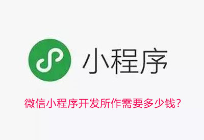 厦门微信小程序开发所作需要多少钱？