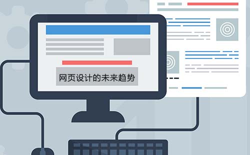 网页设计的未来趋势是什么