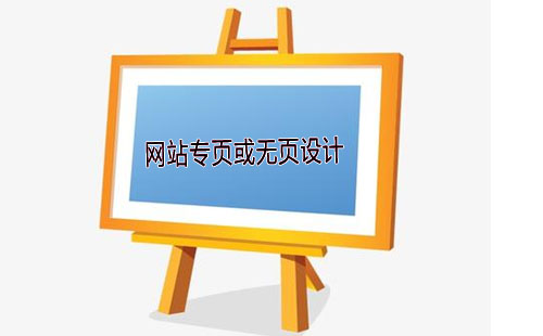 为什么要为网站选择单页或无页设计