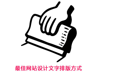 最佳网站设计文字排版方式