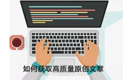 如何获取高质量原创文章