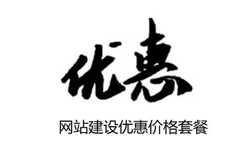 厦门网站建设优惠价格套餐