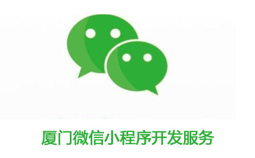 厦门微信小程序开发服务与承诺