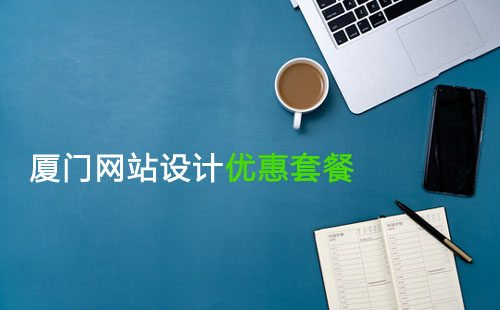 厦门网站设计优惠套餐
