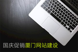 国庆促销厦门网站建设优惠优惠信息