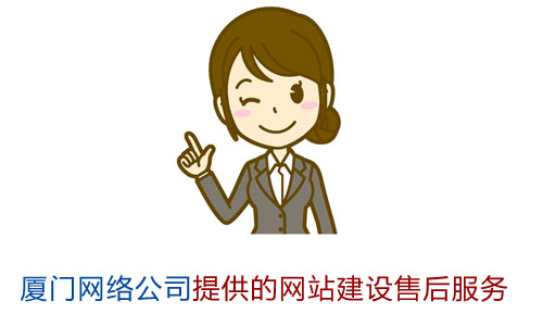 厦门网络公司提供的网站建设售后服务