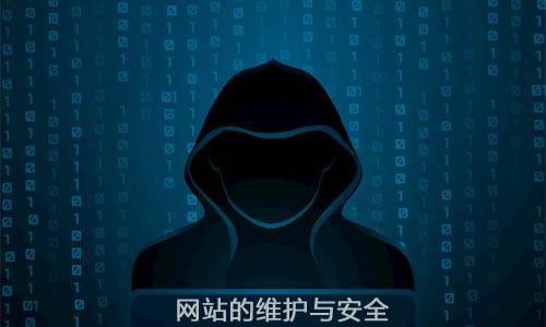 网站的维护与安全