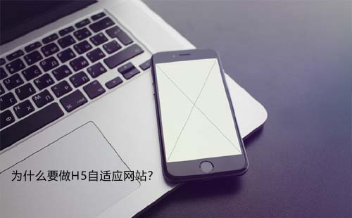 为什么要做H5自适应网站