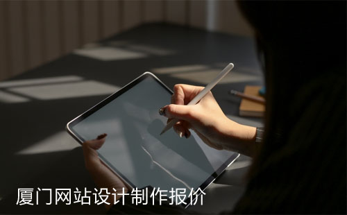厦门网站设计制作报价