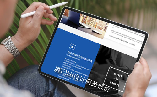 厦门UI设计服务报价