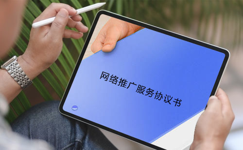网络推广服务协议书