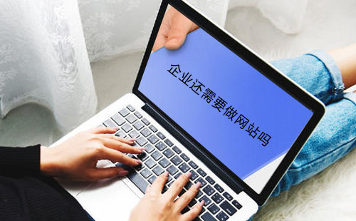 企业还需要做网站吗