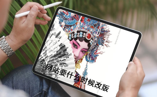 正确选择重新设计网站的时机