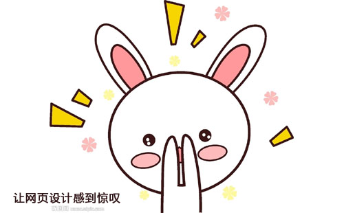 做好10点让网页设计感到惊叹