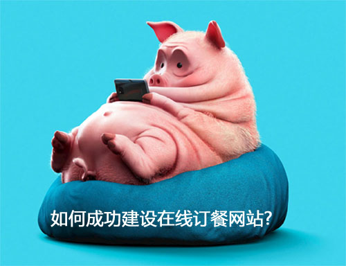 如何成功建设在线订餐网站