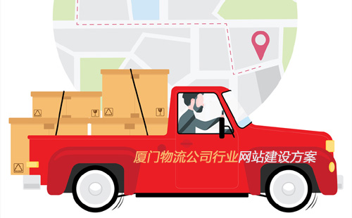 厦门物流公司行业网站建设方案