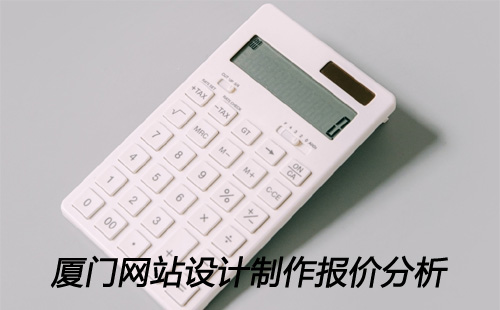 厦门网站设计制作报价