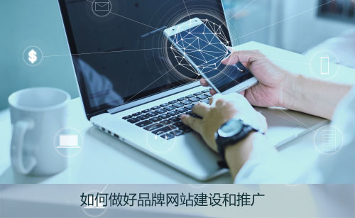 如何做好品牌网站建设和推广