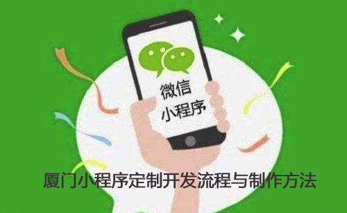 厦门小程序定制开发