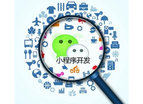 小程序开发