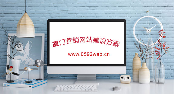 厦门营销型网站建设