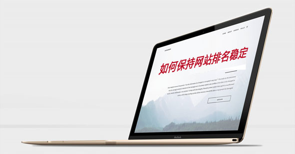 如何保持网站排名稳定