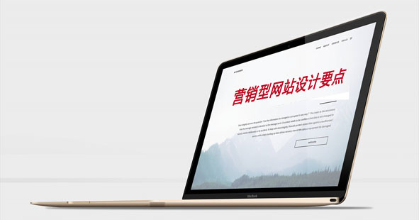 营销型网站设计要点