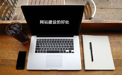 建设一个网站的好处是什么?