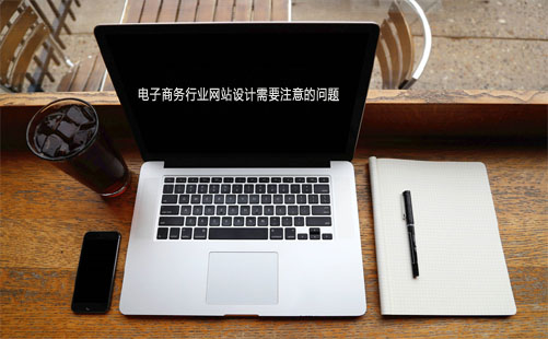 电子商务行业网站设计需要注意哪些问题?