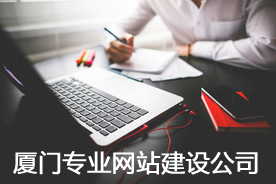 如何选择厦门专业网站建设公司？