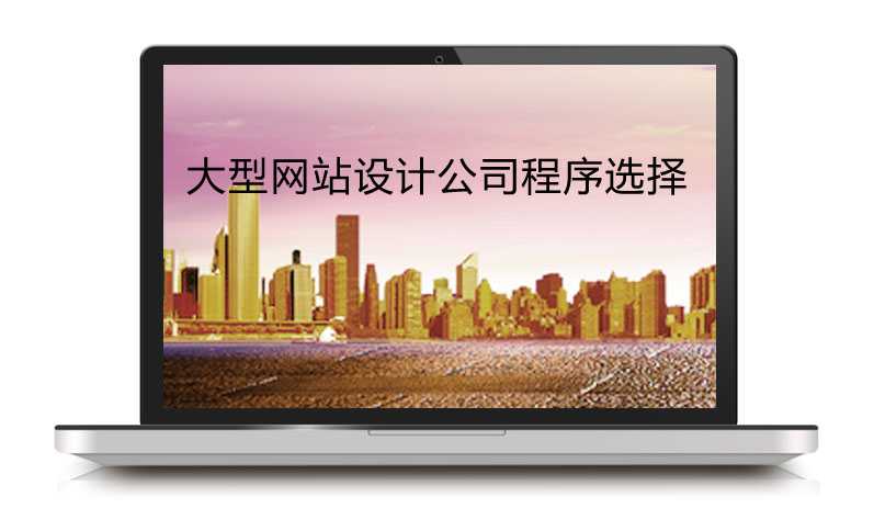 网站建设时如何加强用户基础方面的体验