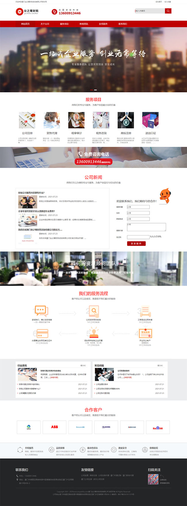 厦门业之鹭财务网站建设